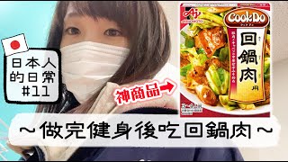 ［日本人的日常#11］健身後突然想吃回鍋肉，跑去超市成功買到材料了⤴︎