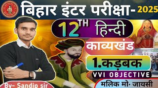 #कड़बक (मालिक मुहम्मद जायसी) VVI OBJECTIVE।।#12th_Exam_2025 ।। इससे बाहर नहीं रहेगा।।