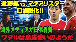 【海外の反応】おい日本代表！アジアカップ敗退してくれてありがとう！遠藤航に海外の興奮が爆発!