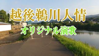 オリジナル演歌♪越後鵜川人情♪メロカラ＆カラオケ＆歌唱