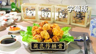 【廚神到你家】阿爺廚房｜腐乳炸排骨｜食譜｜李家鼎｜譚玉瑛｜鼎爺