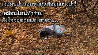 เดินเข้าป่าลึก  เจอคนป่านอนหมดสติ เขาจะทำ….จะรอดมั้ย!!!