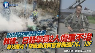 彰化輕航機墜機2死　教練身分曝光空軍退役教官曾飛過F16、IDF｜鏡週刊