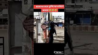 ছাত্রদের ভয়ে বর্তমান পুলিশের অবস্থা