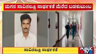 ಮಗನ ಸಾವಿನಲ್ಲೂ ಸಾರ್ಥಕತೆ ಮೆರೆದ ಬಡ ಕುಟುಂಬ | Bengaluru | Public TV