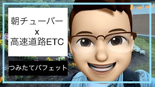 【朝チューバー　って何⁉️】　家族サービスで朝4時までにETCゲートをくぐる！