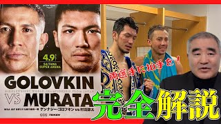 2022/4/9　ゴロフキン　VS　村田諒太 「2人に拍手を！」浜田剛史 完全解説