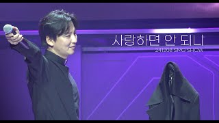 [241208 SMG SHOW 우주최강쇼] 김남길 - 사랑하면 안 되니