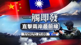 台海情勢全球關注 請鎖定７／２９【一觸即發直擊兩岸最前線】