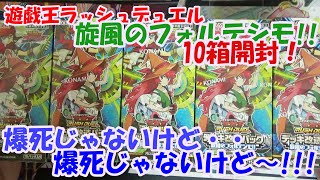 【遊戯王ラッシュデュエル】旋風のフォルテシモ10箱開封！こんな、こんなことが、、、