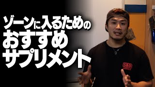 渋谷優輝のゾーンに入るためのおすすめサプリメント【SBDアスリート】渋谷優輝