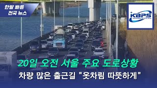 2월 20일 목요일 오전, 서울 주요도로 교통정보