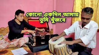 কোনো একদিন আমায় তুমি খুঁজবে | Song By K. B. Khokan | Bulbuli Music