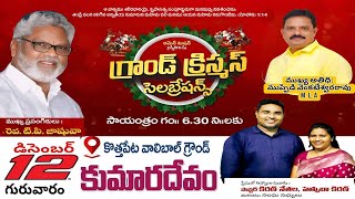 ఆమెన్ మిషన్ - క్రిస్మస్ 2024 || KUMARADEVAM || M.K LIVE STREAMS