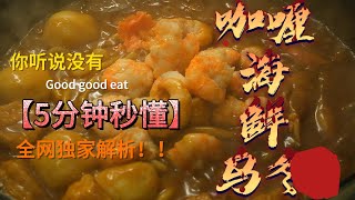 「郝好吃饭 Good good eat」咖喱海鲜乌冬面，鲜美浓郁的咖喱搭配弹牙的乌冬面，浓汤一裹，幸福感瞬间爆棚！辛苦工作一天，来上一碗，整个人都被治愈啦！！！