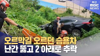 오르막길 오르던 승용차 난간 뚫고 2ｍ 아래로 추락 (2024-08-07,수/뉴스데스크/부산MBC)