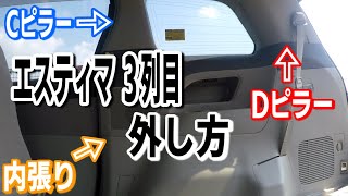 エスティマの３列目内装パネルをＤＩＹで外してみよう！