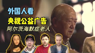 外国人看央视公益广告“他忘记了很多事情，但他从未忘记爱你”