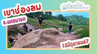 เขาช่องลม นครนายก ล่าสุด EP5