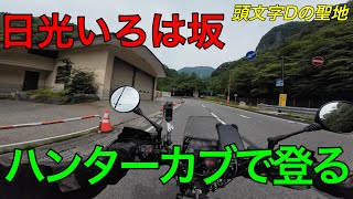 【TK Moto VLog】ハンターカブde日帰り400km下道ツーリング（前編）_日光・第２いろは坂をヒルクライム_ CT-125 JA65