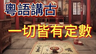 粵語講古-一切皆有定數-31 中文字幕版