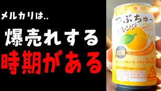 メルカリで爆売れする時期とその商品【第33回 売れる時期】