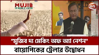 মুজিব দ্য মেকিং অফ অ্যা নেশন বায়োপিকের ট্রেলার উদ্বোধন | Channel 24