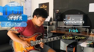 วันที่ฉันกลัว - Frick (Guitar Cover)