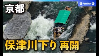 京都・保津川下りが運航再開　船頭2人が死亡した3月の事故以来