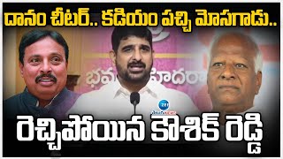 Kaushik Reddy Fires On Danam , Kadiyam | దానం చీటర్.. కడియం పచ్చి మోసగాడు..రెచ్చిపోయిన కౌశిక్ రెడ్డి