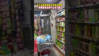 女子买零食被超市老板反锁屋：“老板着急送孩子上补习班。”