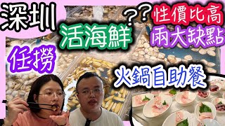 深圳2百幾元元超抵食的海鮮自助餐｜環球自助餐盛宴｜推介指數6/10｜舟市水產海鮮主題自助餐|深圳Buffet｜羅湖｜寶能環球匯｜深圳自助餐｜深圳美食｜吃喝玩樂｜短線遊|食玩訓調查