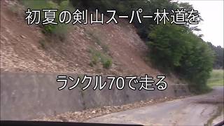 初夏の剣山スーパー林道をランクル70で走る