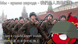 Мы - армия народа - 我們是人民的軍隊