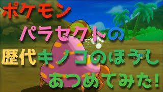 ポケモン初代からパラセクトの歴代「キノコのほうし」あつめてみた！Parasect Spore