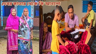 দেবর কাতার থেকে বউ-বাচ্চা আর পরিবারের জন্য কি আনলো!🔥 #brother_in_law