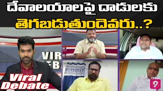 దేవాలయాలపై దాడులకు తెగబడుతుందెవరు..? | Viral Debate | Prime9 News