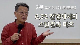 [백권대학]6.25 전쟁에서의 스탈린과 마오_20191103_02