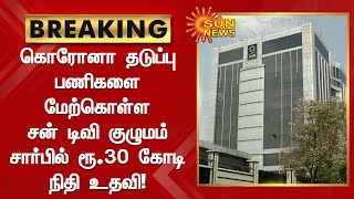 #BREAKING | கொரோனா தடுப்பு பணிகளை மேற்கொள்ள சன் டிவி குழுமம் சார்பில் ரூ.30 கோடி நிதி உதவி!