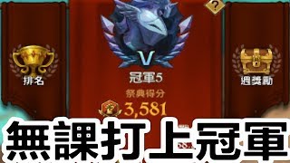 【索爾遊戲】【七大罪 光與闇之交戰】#27 【PVP一般】無課打上冠軍小心得/每周固定50鑽/三戰兩勝必學的小技巧!!