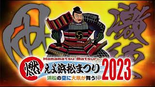 燃えよ浜松まつり2023　35th　＃燃えよ浜松まつり　＃浜松まつり