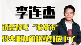 鲁豫采访李连杰，一根火腿要四万，不仅注重养生，也为社会做贡献