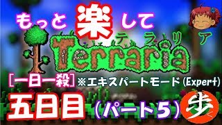 [Expert]　もっと楽してTerraria　パート５　[ゆっくり実況](１日１殺)