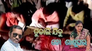 4 January 2025  tu chali jibu to sasughara# ତୁ ଚାଲିଯିବୁ ତୋ ଶାଶୁଘର