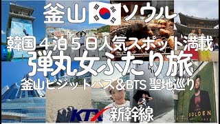 【韓国弾丸女ふたり旅】釜山＆ソウル4泊5日釜山ビジットパス＆BTS聖地巡り