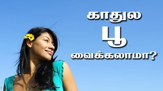 94431 65504 - காதுல பூ வைக்கலாமா?