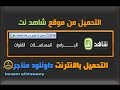حلقه 59 / التحميل من شاهد نت بالداونلود مناجر download from idm