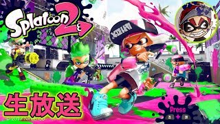 【スプラトゥーン２】コメ返しながらヒーローブラシを開放する【ななと】 ※概要欄必読