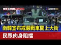 南韓宣布戒嚴戰車開上大街 民眾肉身阻擋