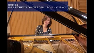 保屋野 美和 with C.BECHSTEIN CONCERT D-282：ドビュッシー/ 月の光